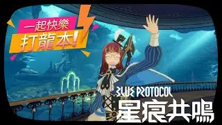 【BLUE PROTOCOL星痕共鳴】今天狩獵完之後來跟大家打打龍本，90等裝的路好漫長R~~~｡ﾟヽ(ﾟ&acute;Д`)ﾉﾟ｡█熙歌Cygnus