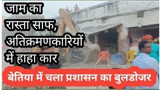 बेतिया में अतिक्रमण कारियो पर चला बोलडोजर, अब आगे.../@Meri Pehchan News 