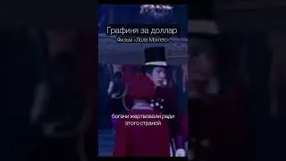 Фильм &laquo;Лола Монтес&raquo; оставил двойственные ощущения. Все описала в моем instagram @getera_world 🖤