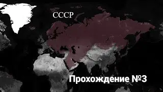 Прохождение Age of History 2 за СССР. №3. AOH 2 с модом Addon+