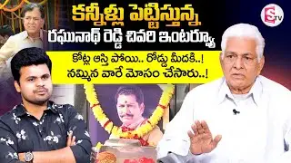 Tollywood Actor Raghunath Reddy Passed Away | Raghunatha Reddy Last Words | Latest News
