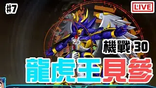 第一個DLC！龍虎王櫻大戰見參！《超級機器人大戰30》[突然直播]#7