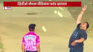 MONEY RAIN l BHIWANDI l क्रिकेट सामन्यात नोटांचा पाऊस l MARATHI NEWS
