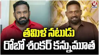 Popular Tamil Actor Robo Shankar Passes Away | V6 News