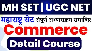 MH SET & NET Commerce New Batch || महाराष्ट्र सेट 2026 कॉमर्स विषयाचा संपूर्ण कोर्स ||