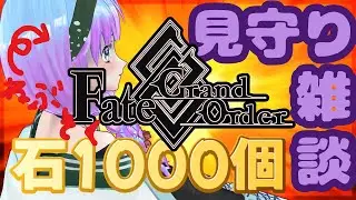 【#FGO 】人生初プレイFate/GrandOrder 期限まであと1日。サボらずに獲得できるように配信します【※ネタバレ注意】