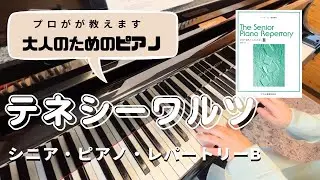 初〜中級・大人のためのレッスン動画【 シニアピアノレパートリーB 】テネシー・ワルツ