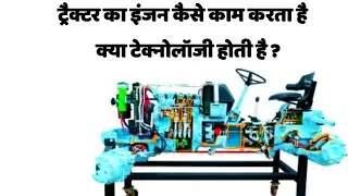 Tractor Engine Technology ट्रैक्टर इंजन मे क्या क्या टेक्नोलॉजी होती है?