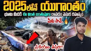 2025 లో ప్రళయం తప్పదా 🔥? Whats Wrong In Oceans? I Doomsday Fish Oarfish | Anglerfish | #oarfish #yt