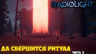 RADIOLIGHT &mdash; ДА СВЕРШИТСЯ РИТУАЛ &mdash; ФИНАЛ ПРОХОЖДЕНИЯ МИСТИЧЕСКОГО ПРИКЛЮЧЕНИЯ. ЧАСТЬ 3🎬