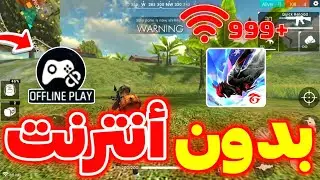 كيف تعلب فري فاير بدون أنترنت 🤯 رسميا إضافة Offline play🔥 #winterlands2025 #أرض_الشتاء 