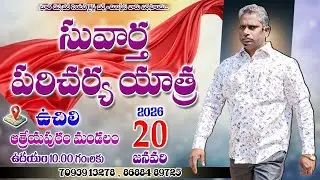 సువార్త పరిచర్య యాత్ర (ఉచిలి ఆత్రేయపురం మండలం) Bro. M. Rajesh garu (20/01/2026)