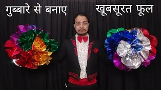 गुब्बारे से कैसे बनाते है खूबसूरत फूल / balloon to flower magic trick 