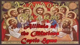 Alliluia of the Oblations Coptic Hymn - لحن آللي القربان