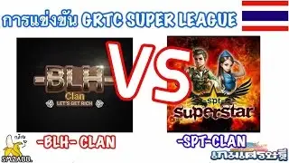 Line เกมเศรษฐี - การแข่งขัน GRTC Super League -BLH- VS SPT แผนซ้อนแผน ฮาจริงๆ 555555