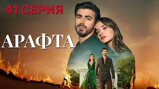 Арафта 41 серия (Между) на русском языке. Новый турецкий сериал 2025.