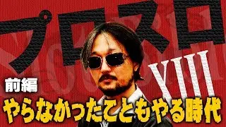 【プロスロ13 第25弾_メガガイア岩槻編（前編）】「プロスロ」原作者のガリぞうが勝利目指してガチで立ち回る1日！