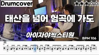 태산을 넘어 험곡에 가도 - 아이자야씩스티원 ㅣ 드럼 악보 ㅣ 커버