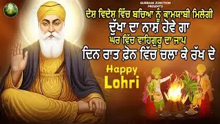 ਦੇਸ਼ ਵਿਦੇਸ਼ ਵਿੱਚ ਬਚਿਆ ਨੂੰ ਕਾਮਯਾਬੀ ਮਿਲੇਗੀ ਦੁੱਖਾ ਦਾ ਨਾਸ਼ ਹੋਵੇਗਾ | Happy Lohri | Gurbani Junction