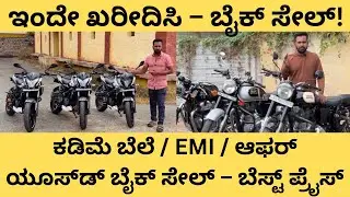 ಕಡಿಮೆ ಬೆಲೆಯಲ್ಲಿ ಬೈಕ್ ಸೇಲ್ | ಯೂಸ್‌ಡ್ ಬೈಕ್ – ಬೆಸ್ಟ್ ಪ್ರೈಸ್ EMI Offer | Used Bikes at Cheap price
