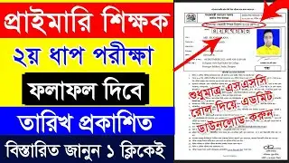 How To Download Primary Teacher Exam Result  || Primary Teacher 2nd Step Result how to check