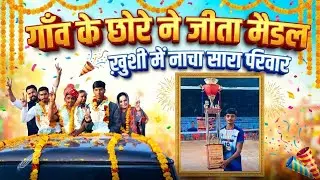 गाँव के छोरे ने जीता मैडल, ख़ुशी में झूमा सारा परिवार| एक साथ हरियाणा के इस गांव में इतने सारे मैडल!!