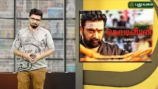 3 Minutes Filmy Review | 'Kodiveeran' review | Sasikumar - Mahima Nambiar | 10/12/2017