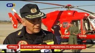 Οι σωτήριες παρεμβάσεις ΕΚ:ΑΒ -Πυροσβεστικής στις αεροδιακομιδές