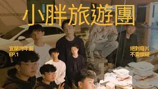 「Vlog」宜蘭我們來了！小胖旅遊團跨年特別篇 EP.1