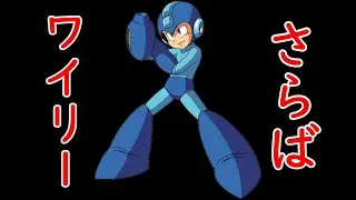 【ロックマン8】＃4【さいぞー】実況　BOSSバスター縛り　E缶なし