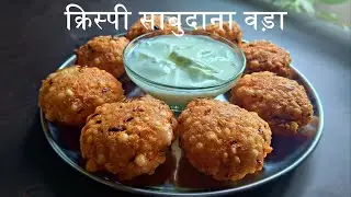 उपवास में बनाएं क्रिस्पी साबुदाना वडा | Vrat Special Crunchy Sabudana Vada | Sharmain ki khadhai
