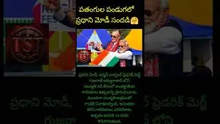 పతంగుల పండుగలో ప్రధాని మోడీ సందడి🤗 #viral #viralvideo #trending #shortvideo #viralnews #shorts #fyp