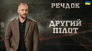 ДРУГИЙ ПІЛОТ | РЕЧДОК 2026 #речдок #детектив