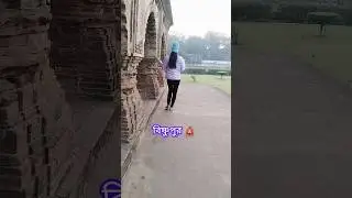 Bishnupur🛕 #bisnupur #village #travel #collegetrip #adventuretravel #shortsfeed #ytstudioes #shorts