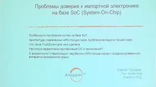 Проблемы доверия к импортной электронике на базе System-On-Chip - TBForum 2017