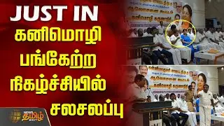 கனிமொழி பங்கேற்ற நிகழ்ச்சியில் சலசலப்பு | Kanimozhi | PoliticalNews | Nagercoil