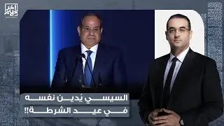 أسامة جاويش: لص سـ ـارق ومجـ ـرم قاتـ ـ ـل ومخادع كـ ـاذب.. دا ملخص خطاب السيسي في عيد الشرطة!