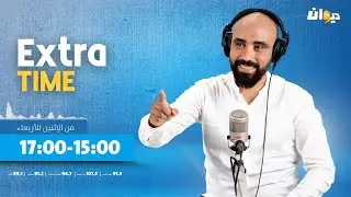 Extra Time | 04-02-2025 مع حاتم ڨزبار