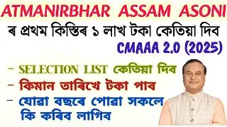 CMAAA 2.0 ৰ New Update // কেতিয়া সোমাব টকা // Selection List কেতিয়া দিব // 2025