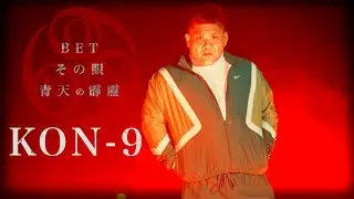 BET MIX （BET その眼 青天の霹靂）/KON-9　（official music video）