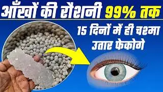 1 चम्मच रोजाना आँखों की रोशनी बढ़ाये, चश्मा हटाये Improve Eyesight Naturally Saunf Powder for Eyes