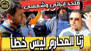 زنــا المــحارم ليس خطأ! ملحد إيراني كل شيء مباح عنده حتى قابل شمسي فعلّمه الأدب