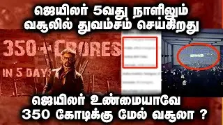 ஜெயிலர் 5 நாளில் எவ்ளோ கோடி வசூல் தெரியுமா ?  | Jailer Day 4 Box Office | RajiniKanth | Nelson