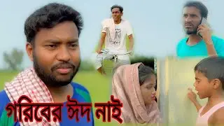 Goriber_ Eid _Nai_New_Bangla_Shrot_ Film//Open Masti 2// 2022