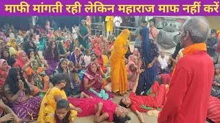 एक औरत गिरगिट की तरह माफी मांगने लगी महाराज माफ नहीं करें क्या हुआ