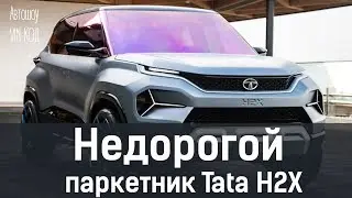 Недорогой паркетник Tata H2X