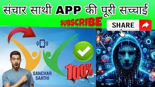 संचार साथी ऐप क्या है? | Sanchar Saathi App Full Information | मोबाइल फ्रॉड से बचाव