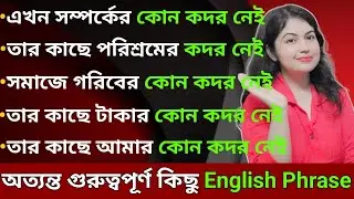 Advanced English Phrases in Bengali l English Idioms & Phrases l English speaking practice