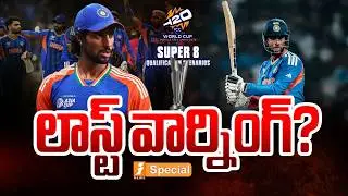 లాస్ట్ వార్నింగ్? |Tilak Varma&rsquo;s Challenge for Team India Ahead of Super 8 | T20 World Cup 2026