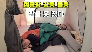캠핑 강풍에 밤새 잠을 못잤다.내 텐트가 날아가 다른텐트를 칠수 있다.가이라인 스톰가드 필수.